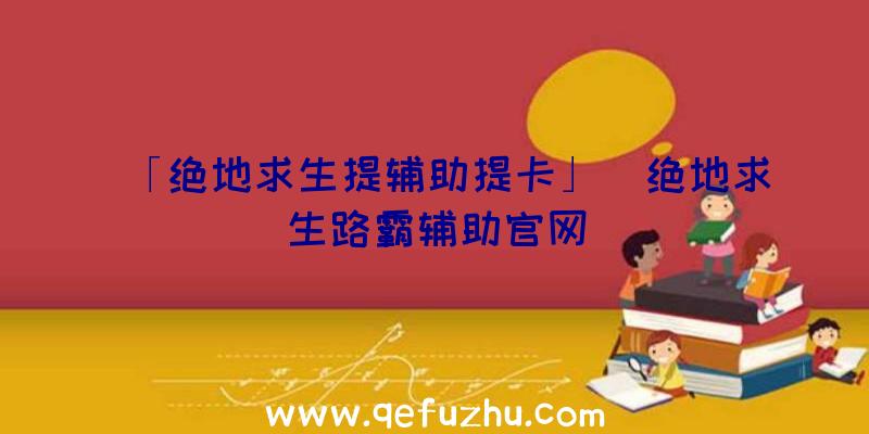 「绝地求生提辅助提卡」|绝地求生路霸辅助官网